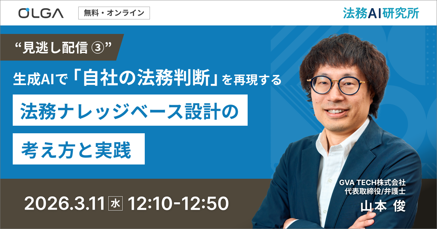 生成AIで「自社の法務判断」を再現する ― 法務ナレッジベース設計の考え方と実践 ―