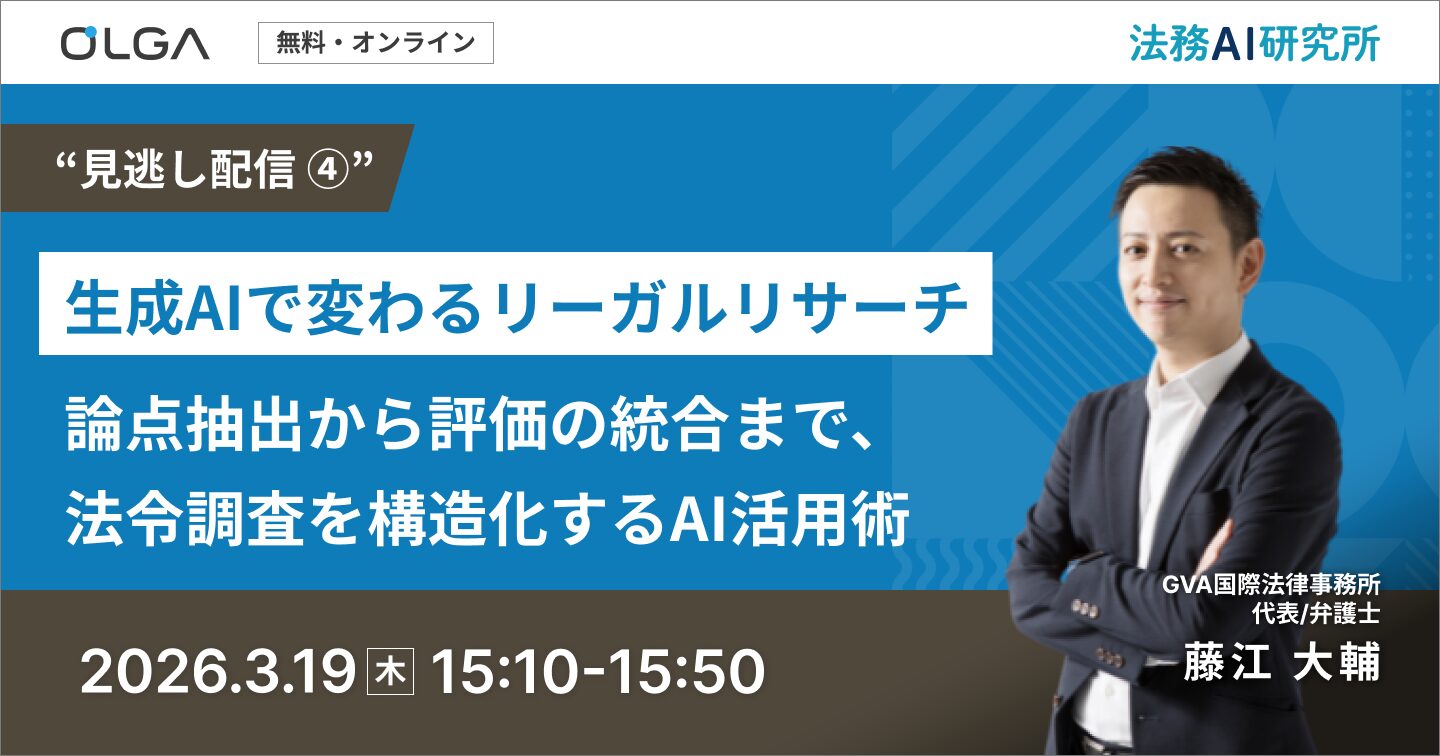 生成AIで変わるリーガルリサーチ 〜論点抽出から評価の統合まで、法令調査を構造化するAI活用術〜